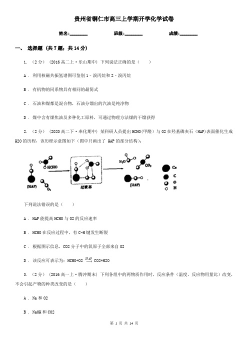 贵州省铜仁市高三上学期开学化学试卷