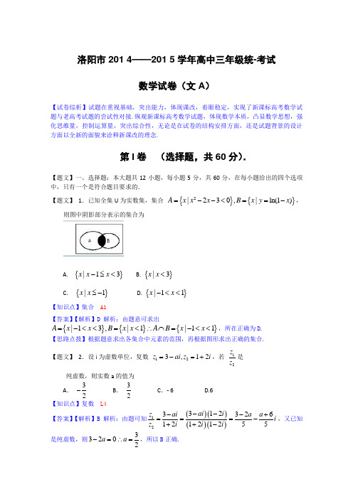 河南省洛阳市2015届高三第一次统一考试数学文试题(含解析)