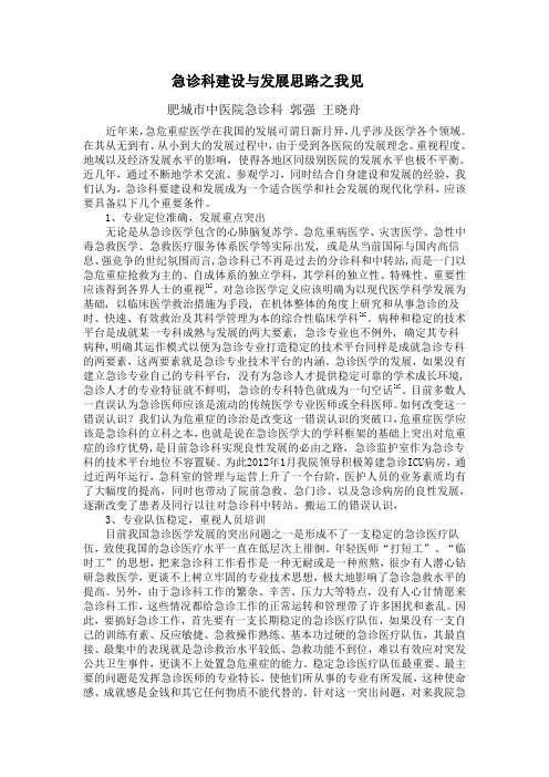 急诊科建设与发展之我见