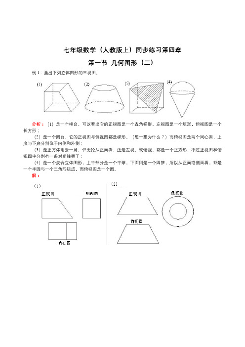 【新人教版七年级数学上册同步训练及答案全套16份】【第4套,共4套】第4章第1节 几何图形(2)