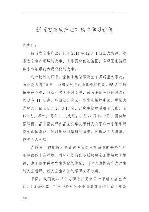 新安全生产法学习讲稿
