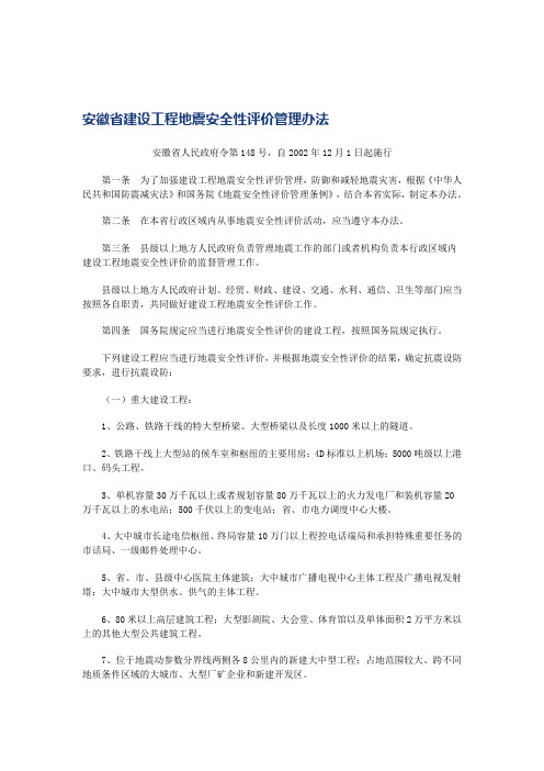 安徽省建设工程地震安全性评价管理办法