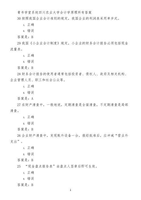 青书学堂系统四川农业大学会计学原理所有答案