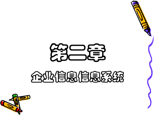 企业信息系统的结构.pptx