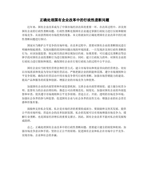 正确处理国有企业改革中的行政性垄断问题