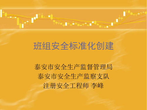 班组安全标准化创建宣贯课件