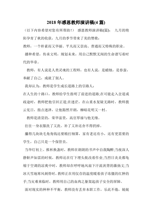 2018年感恩教师演讲稿(4篇)