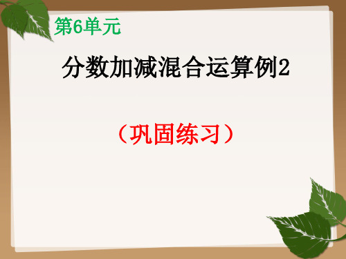 五年级数学下册第六单元《分数加减混合运算例2--巩固练习》