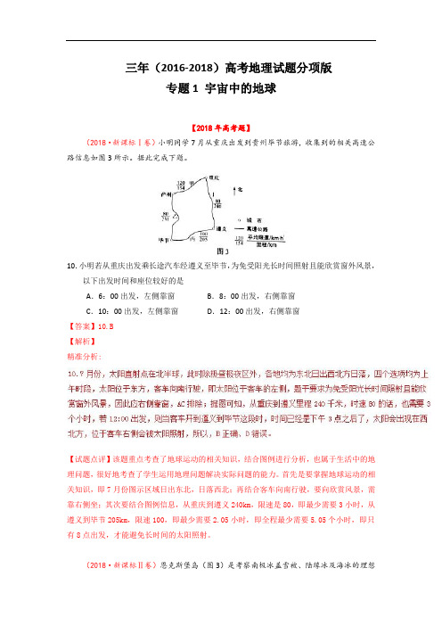 三年高考地理试题分项解析：宇宙中的地球(含答案)