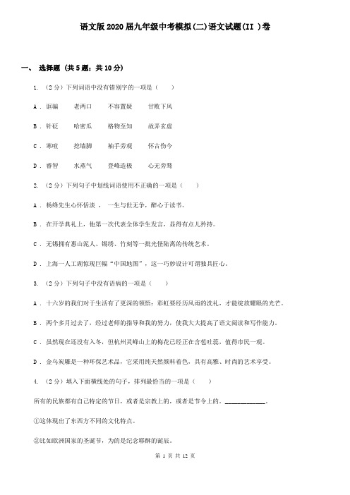 语文版2020届九年级中考模拟(二)语文试题(II )卷