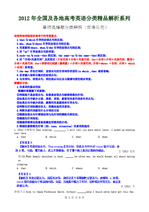 2012年高考英语试题分项版解析 定语从句