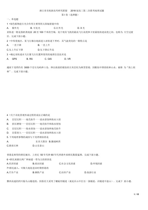 浙江省名校新高考研究联盟2018届高三第二次联考地理试题