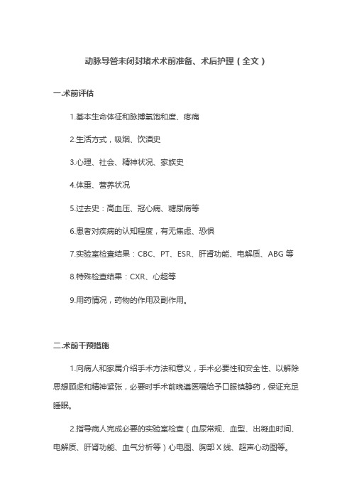 动脉导管未闭封堵术术前准备、术后护理(全文)