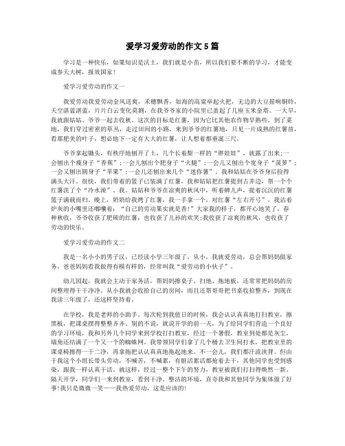 爱学习爱劳动的作文5篇
