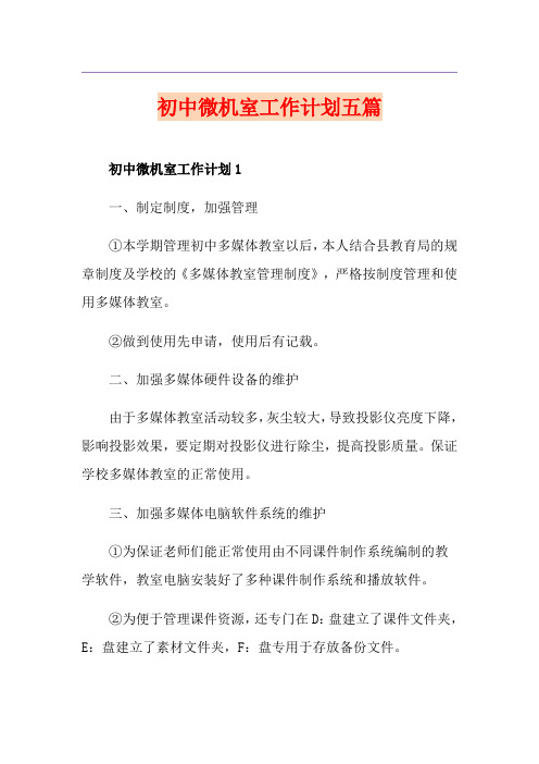 初中微机室工作计划五篇