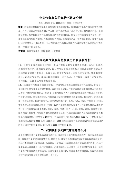 公共气象服务不足分析