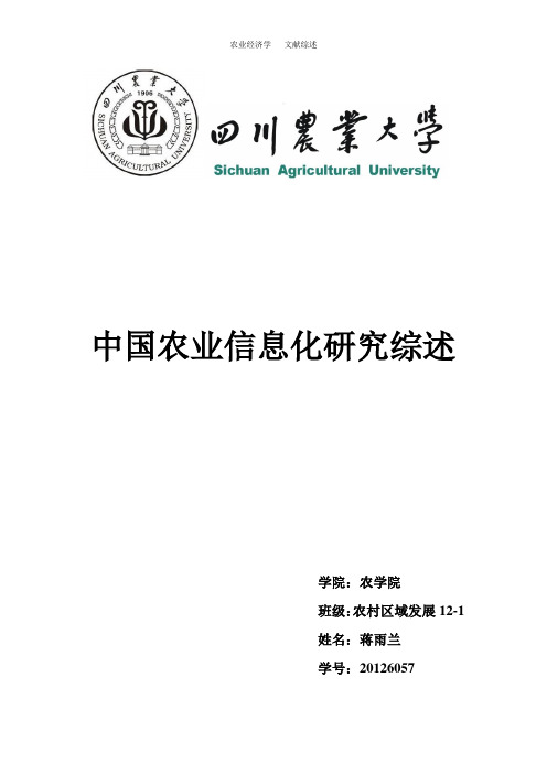 农业信息化文献综述