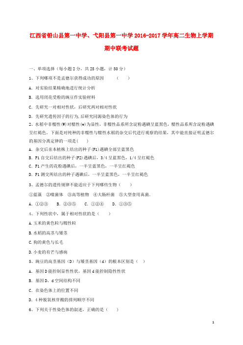 江西省铅山县第一中学、弋阳县第一中学高二生物上学期期中联考试题