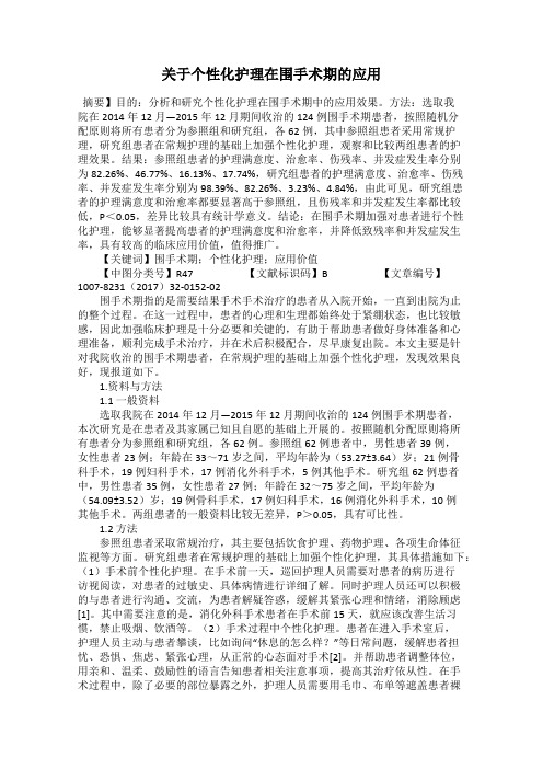 关于个性化护理在围手术期的应用
