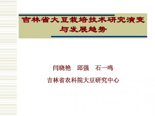 吉林省大豆栽培技术研究演变