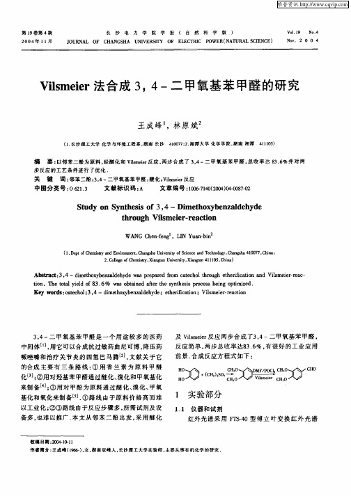 VILSMEIER法合成3,4-二甲氧基苯甲醛的研究