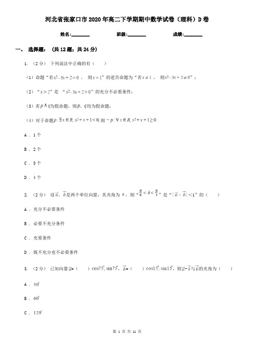 河北省张家口市2020年高二下学期期中数学试卷(理科)D卷