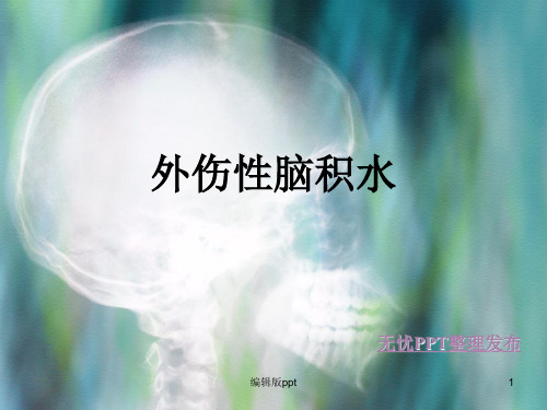外伤性脑积水PPT课件