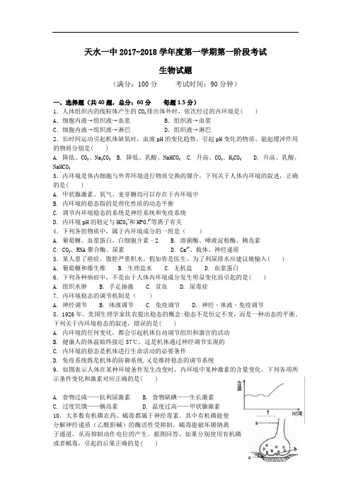甘肃省天水市一中2017-2018学年高二上学期第一阶段考试生物(理)试题 Word版含答案
