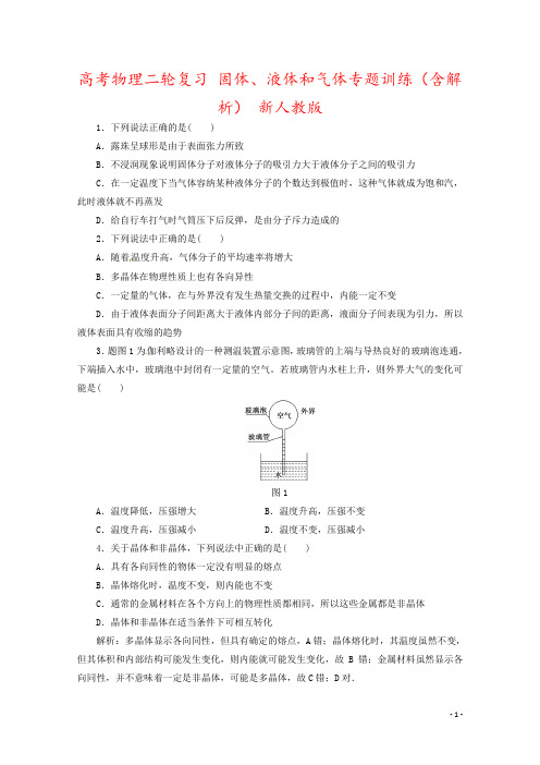 高考物理二轮复习 固体、液体和气体专题训练(含解析) 新人教版