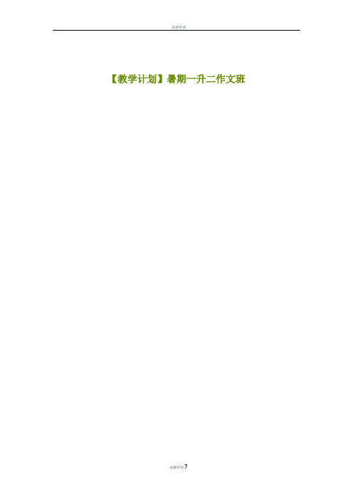 一至六暑期作文教学计划