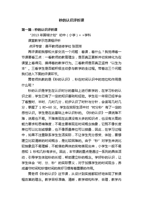 秒的认识评析课