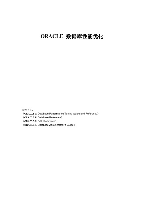 ORACLE 性能优化