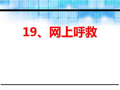 《网上呼救》(ppt)课件
