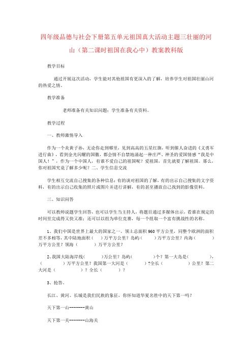 四年级品德与社会下册第五单元祖国真大活动主题三壮丽的河山(第二课时祖国在我心中)教案教科版