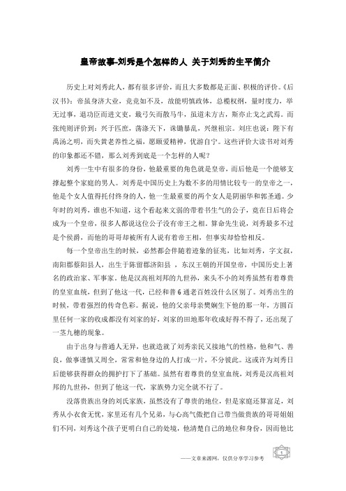 皇帝故事-刘秀是个怎样的人 关于刘秀的生平简介