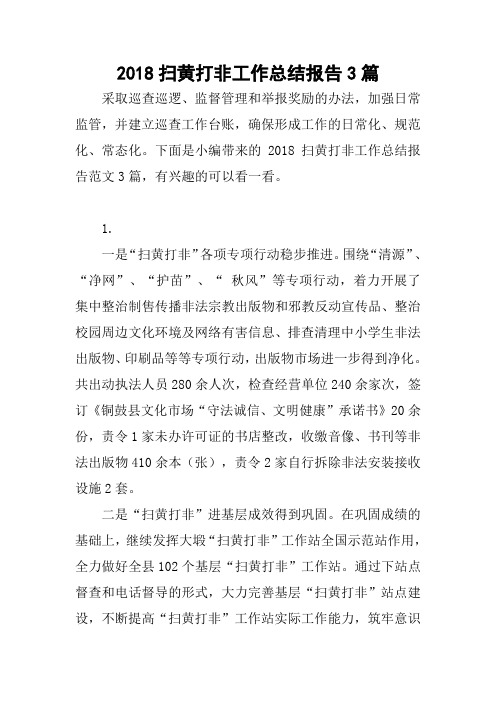 2018扫黄打非工作总结报告3篇