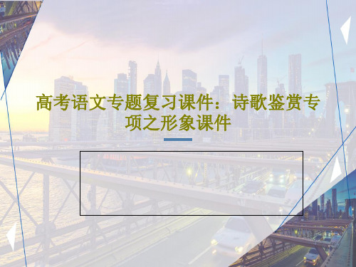 高考语文专题复习课件：诗歌鉴赏专项之形象课件共75页