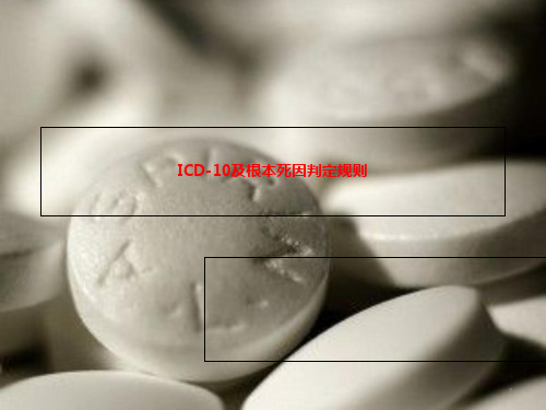 ICD-10及根本死因判定规则