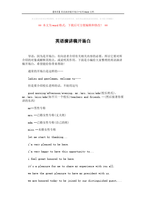 【推荐】英语演讲稿开场白-实用word文档 (3页)