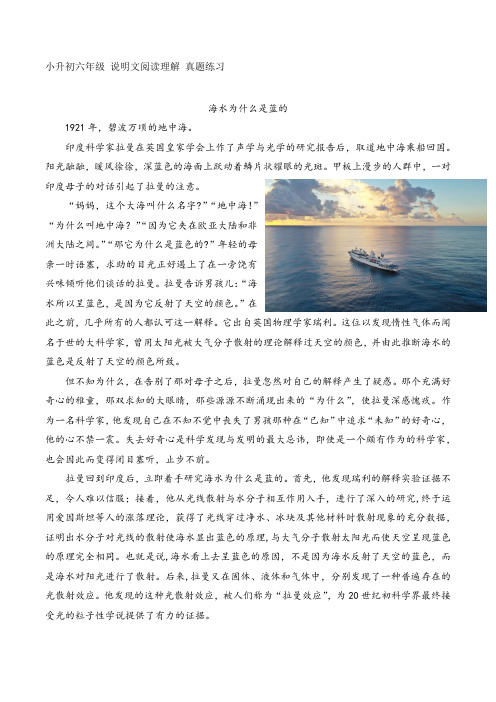 小升初六年级 说明文阅读理解 真题练习-海水为什么是蓝的