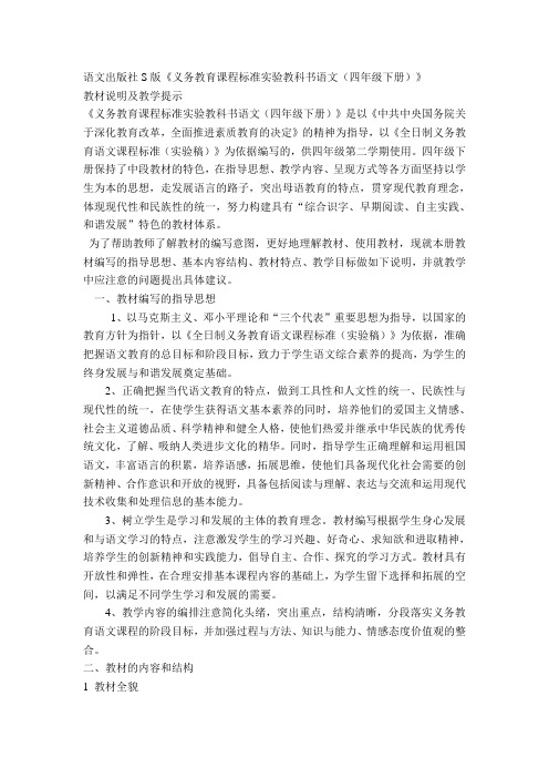 语文出版社S版四年级下册教材说明及教学提示