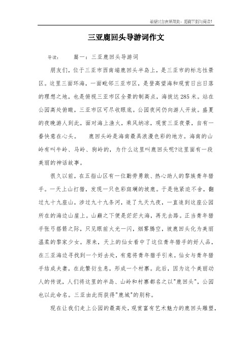 三亚鹿回头导游词作文