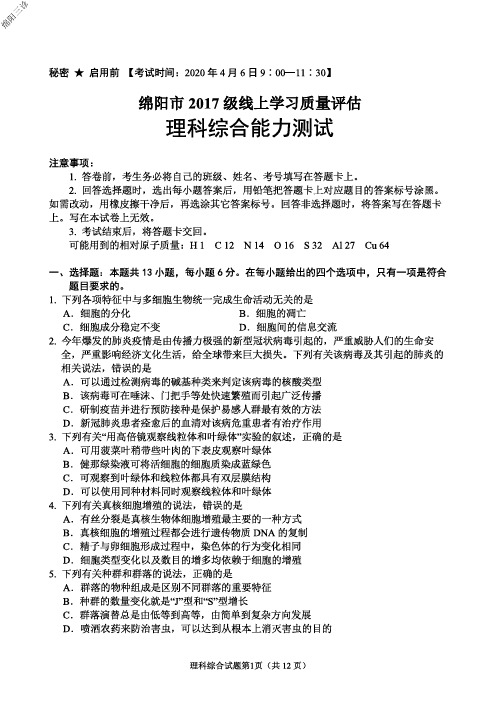 2020年4月6日四川省绵阳市高2020届高2017级高三线上诊断绵阳三诊理科综合试题及参考答案 (2)