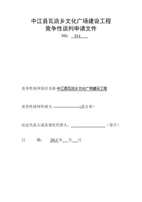 竞争性谈判申请文件