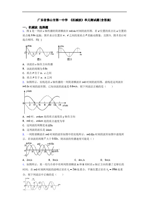 广东省佛山市第一中学 《机械波》单元测试题(含答案)