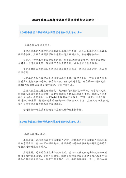 2023年监理工程师考试合同管理考前知识点速记