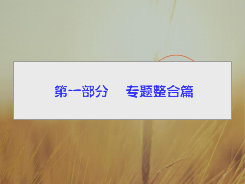 2018届高三生物二轮高考专题辅导与训练课件第一部分 专题整合篇专题一 细胞的分子组成与基本结构