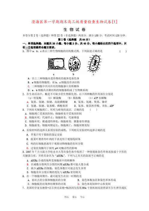 澄海区第一学期期末高三级质量检查生物试卷[1]