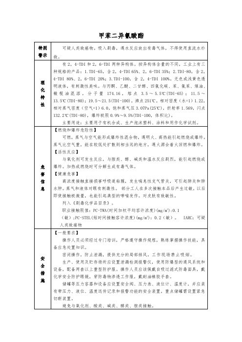 甲苯二异氰酸酯事故应急处置原则
