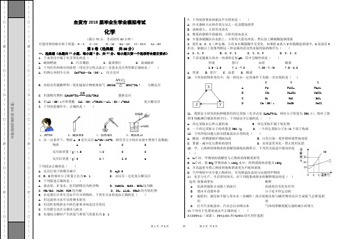 自贡市2018年中考化学毕业生学业模拟考试